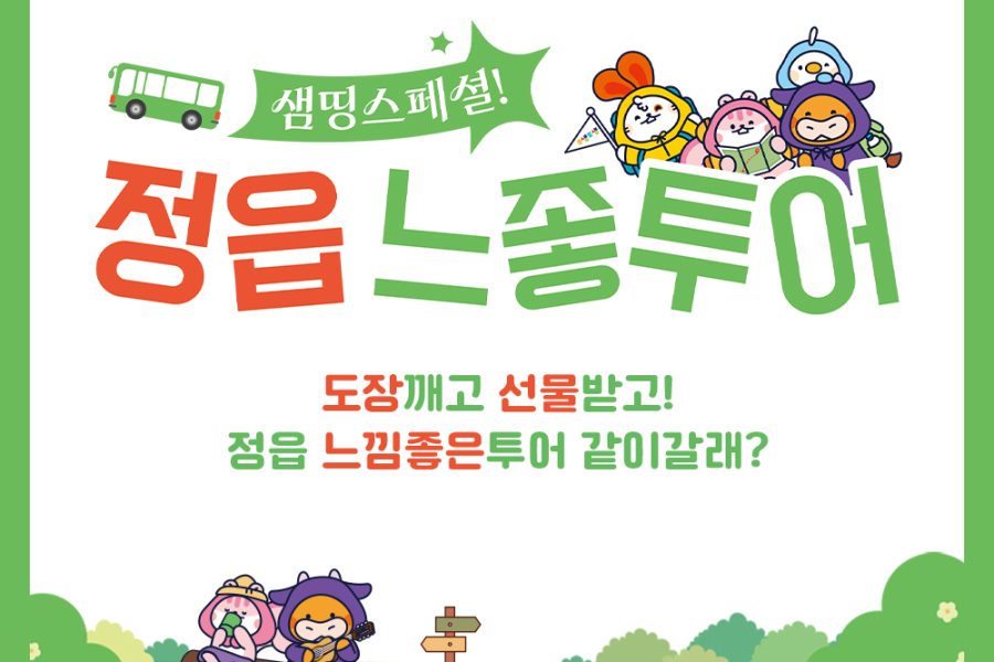 정읍 느좋투어, 한달살러